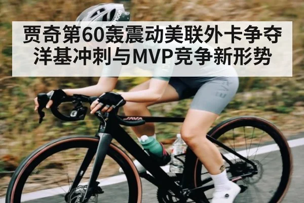 贾奇第60轰震动美联外卡争夺 洋基冲刺与MVP竞争新形势